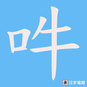 《吽》的笔顺动画写字动画演示