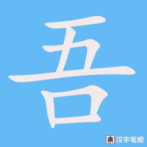 《吾》的笔顺动画写字动画演示