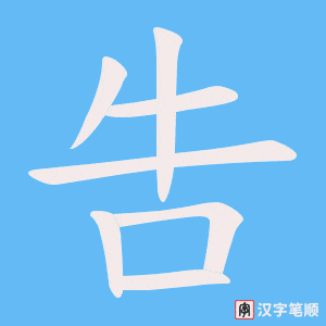 《吿》的笔顺动画写字动画演示