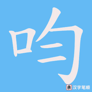 《呁》的笔顺动画写字动画演示