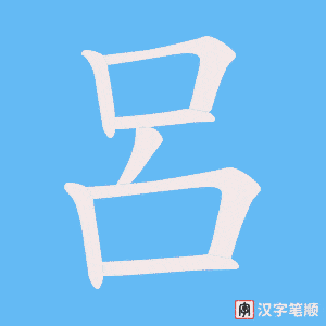 《呂》的笔顺动画写字动画演示