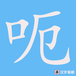 《呃》的笔顺动画写字动画演示