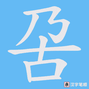 《呄》的笔顺动画写字动画演示