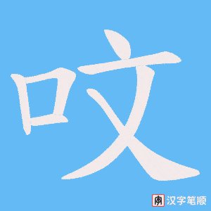 《呅》的笔顺动画写字动画演示
