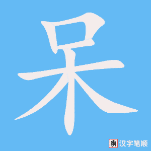 《呆》的笔顺动画写字动画演示
