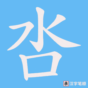 《呇》的笔顺动画写字动画演示