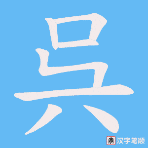 《呉》的笔顺动画写字动画演示