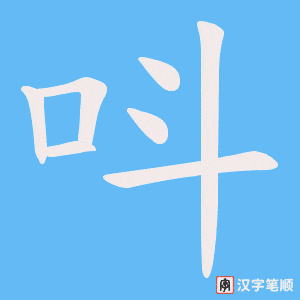 《呌》的笔顺动画写字动画演示