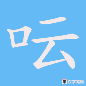 《呍》的笔顺动画写字动画演示