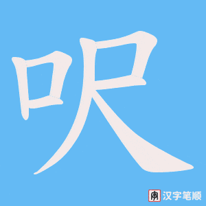 《呎》的笔顺动画写字动画演示