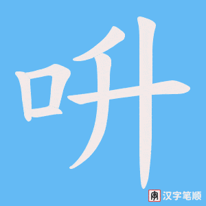 《呏》的笔顺动画写字动画演示
