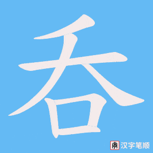 《呑》的笔顺动画写字动画演示