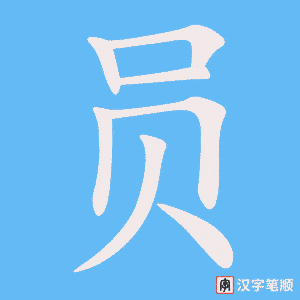 《员》的笔顺动画写字动画演示