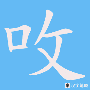《呚》的笔顺动画写字动画演示