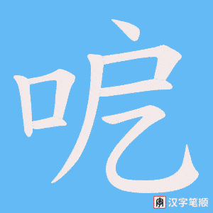 《呝》的笔顺动画写字动画演示