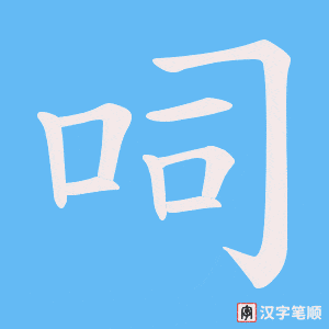 《呞》的笔顺动画写字动画演示