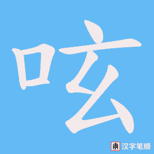 《呟》的笔顺动画写字动画演示