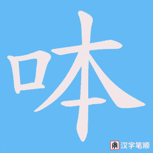 《呠》的笔顺动画写字动画演示