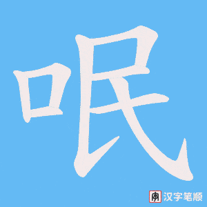 《呡》的笔顺动画写字动画演示