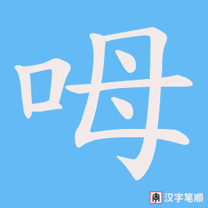 《呣》的笔顺动画写字动画演示