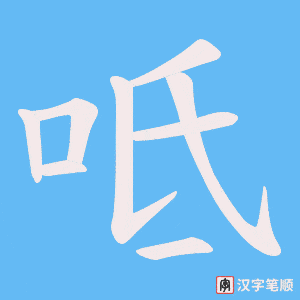 《呧》的笔顺动画写字动画演示