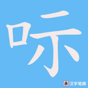 《呩》的笔顺动画写字动画演示