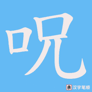 《呪》的笔顺动画写字动画演示