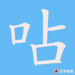 《呫》的笔顺动画写字动画演示