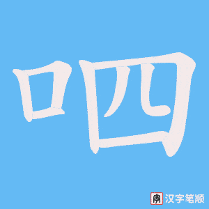 《呬》的笔顺动画写字动画演示