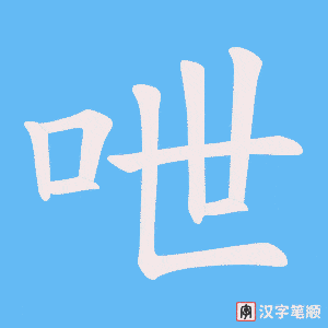 《呭》的笔顺动画写字动画演示