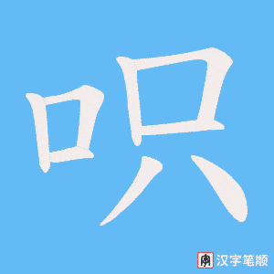 《呮》的笔顺动画写字动画演示