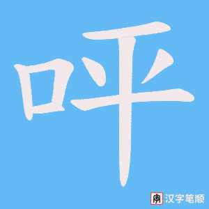 《呯》的笔顺动画写字动画演示