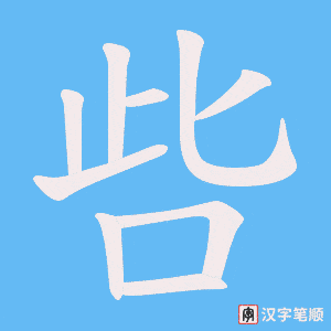 《呰》的笔顺动画写字动画演示