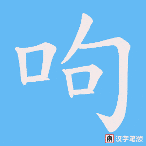 《呴》的笔顺动画写字动画演示