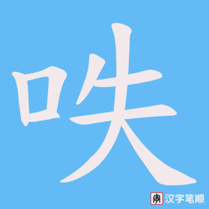 《呹》的笔顺动画写字动画演示