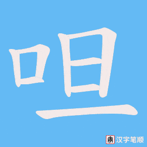 《呾》的笔顺动画写字动画演示
