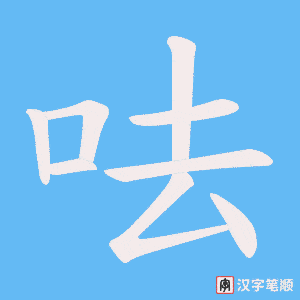 《呿》的笔顺动画写字动画演示