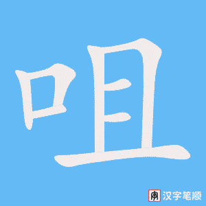 《咀》的笔顺动画写字动画演示