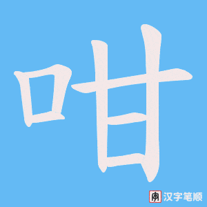 《咁》的笔顺动画写字动画演示