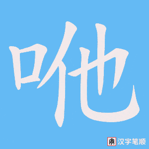《咃》的笔顺动画写字动画演示