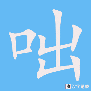《咄》的笔顺动画写字动画演示