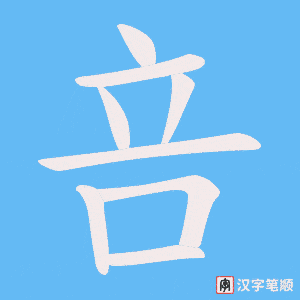 《咅》的笔顺动画写字动画演示