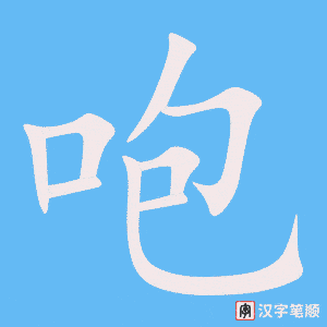 《咆》的笔顺动画写字动画演示