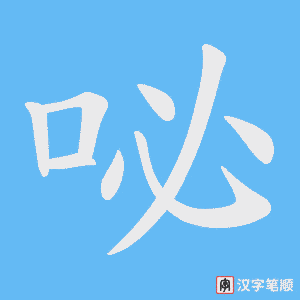 《咇》的笔顺动画写字动画演示