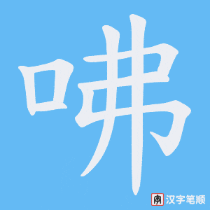 《咈》的笔顺动画写字动画演示