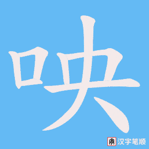 《咉》的笔顺动画写字动画演示