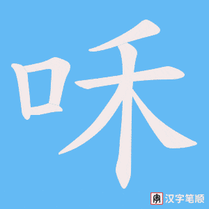 《咊》的笔顺动画写字动画演示