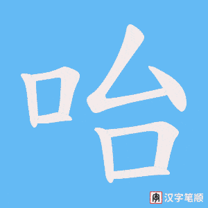 《咍》的笔顺动画写字动画演示