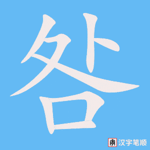 《咎》的笔顺动画写字动画演示