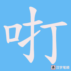 《咑》的笔顺动画写字动画演示